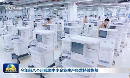 今年前八個月我國中小企業(yè)生產(chǎn)經(jīng)營持續(xù)恢復（央視網(wǎng)）