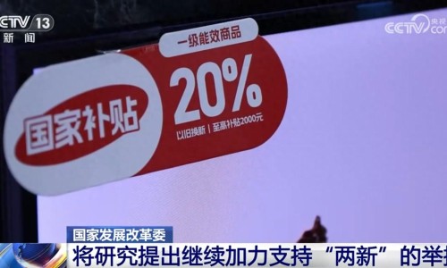 我國(guó)經(jīng)濟(jì)運(yùn)行有望延續(xù)回升向好態(tài)勢(shì)，繼續(xù)加力支持“兩新”舉措（環(huán)球時(shí)報(bào)）