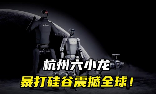 澳大利亞媒體報(bào)道杭州“六小龍”正在挑戰(zhàn)硅谷？（環(huán)球時(shí)報(bào)）