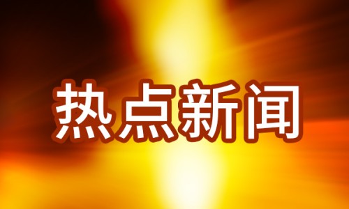 澳媒報道澳對華政策仍受困于思維偏見（環(huán)球時報）